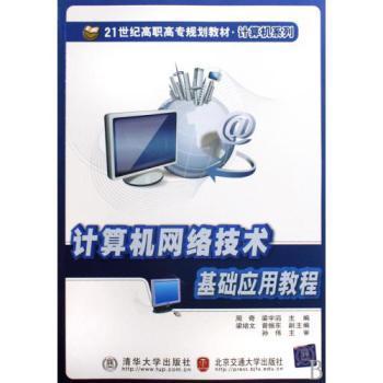 計算機網(wǎng)絡(luò)技術(shù)基礎(chǔ)應(yīng)用教程 21世紀高職高專規(guī)劃教材概覽